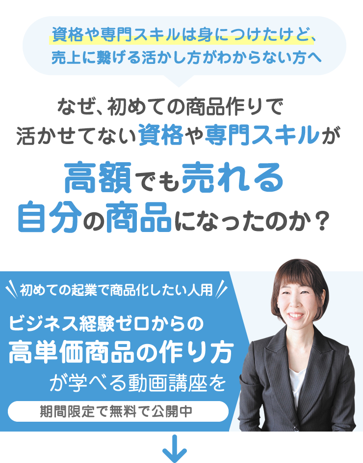 なぜ、初めての商品作りでも活かせてない資格や専門スキルが高額でも売れる自分の商品に変わったのか？？